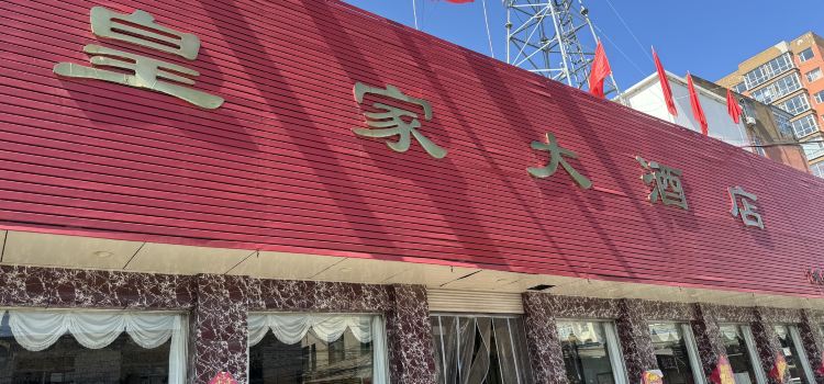 皇家大酒店