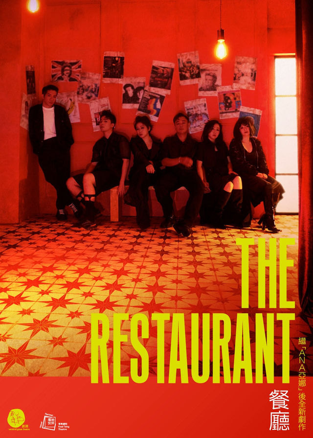 【中國香港】《The Restaurant 餐廳》舞台劇 | 葵青劇院