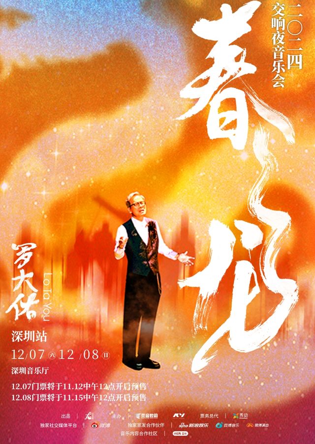 【선전】羅大佑 콘서트 | 심천 음악청