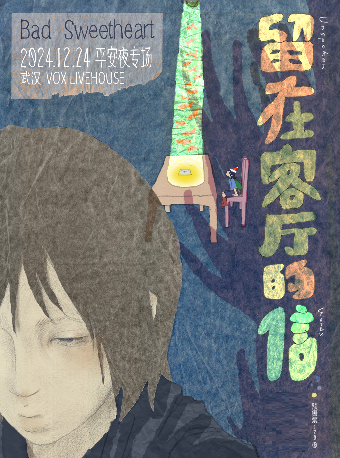 武漢 · Bad Sweetheart 2024《留在客廳的信》平安夜專場 | VOX LIVEHOUSE（武昌店）
