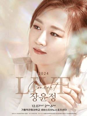 2024 장윤정 라이브 콘서트 - 강릉 | 강릉