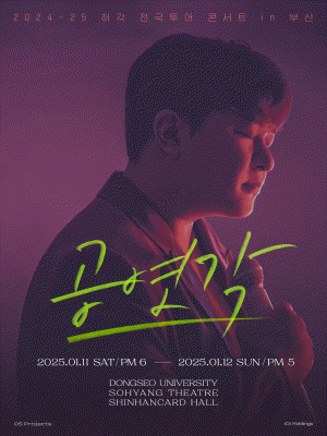 韓國釜山 · 許閣 2024-25《공연각》全國巡演 | Sohyang Theater, Busan