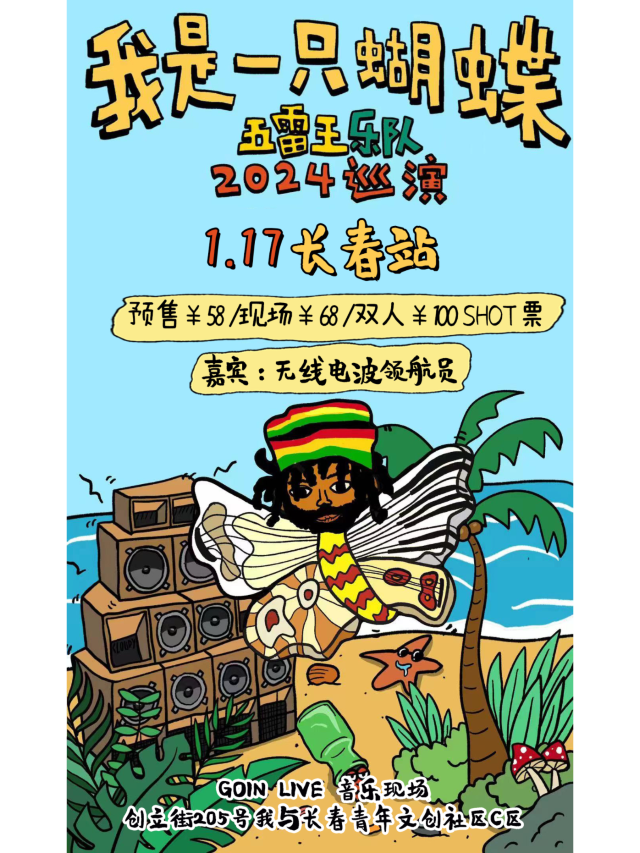 長春 · 五雷王樂隊2025《我是一隻蝴蝶》巡演 | GOIN LIVE 觀來福
