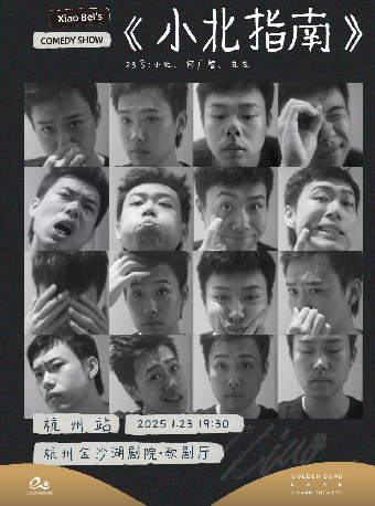 杭州 · 《小北指南》主打秀｜小北、何廣智、豆豆、小佳、肉食動物 | 金沙湖大劇院