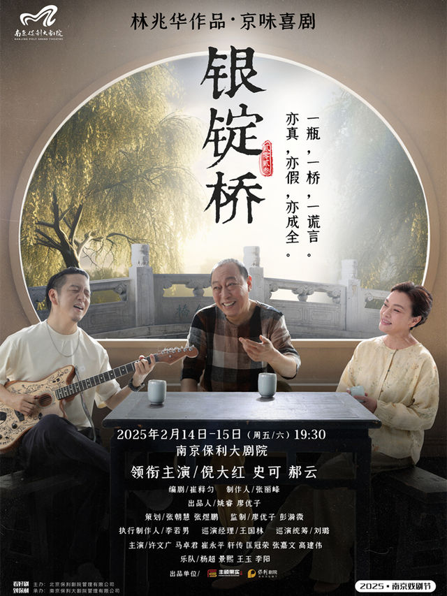 南京 · 倪大紅、史可、郝雲領銜主演·林兆華作品·京味喜劇《銀錠橋》 | 南京保利大劇院