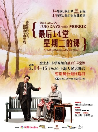 上海 · 金士傑、卜學亮主演果陀劇場經典話劇《最後14堂星期二的課》 | 人民大舞臺