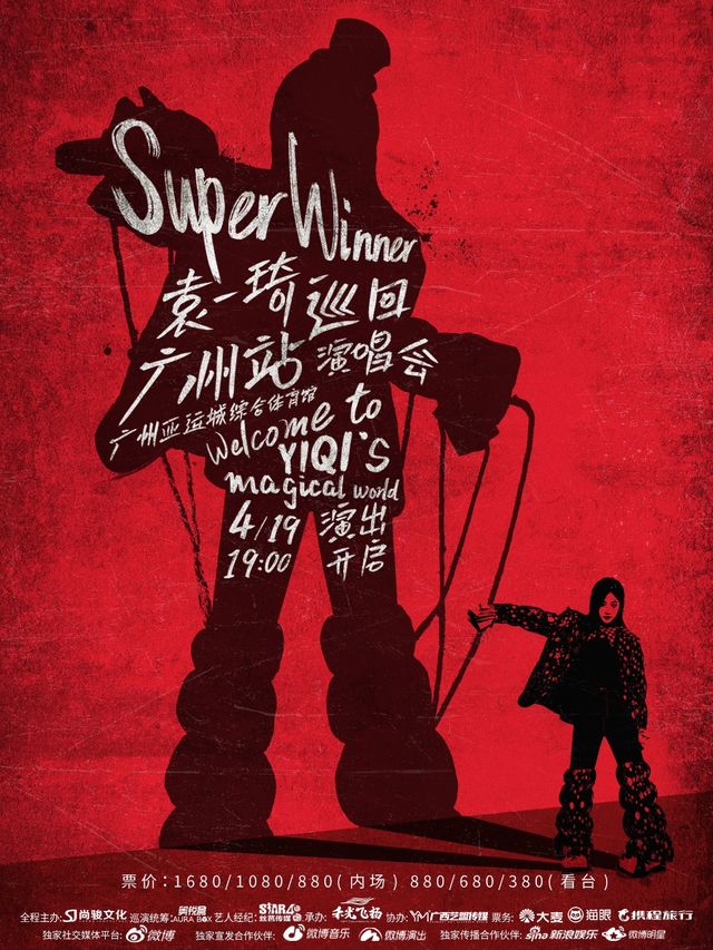 廣州 · Super Winner袁一琦2025巡迴演唱會-廣州站 | 亞運城綜合體育館