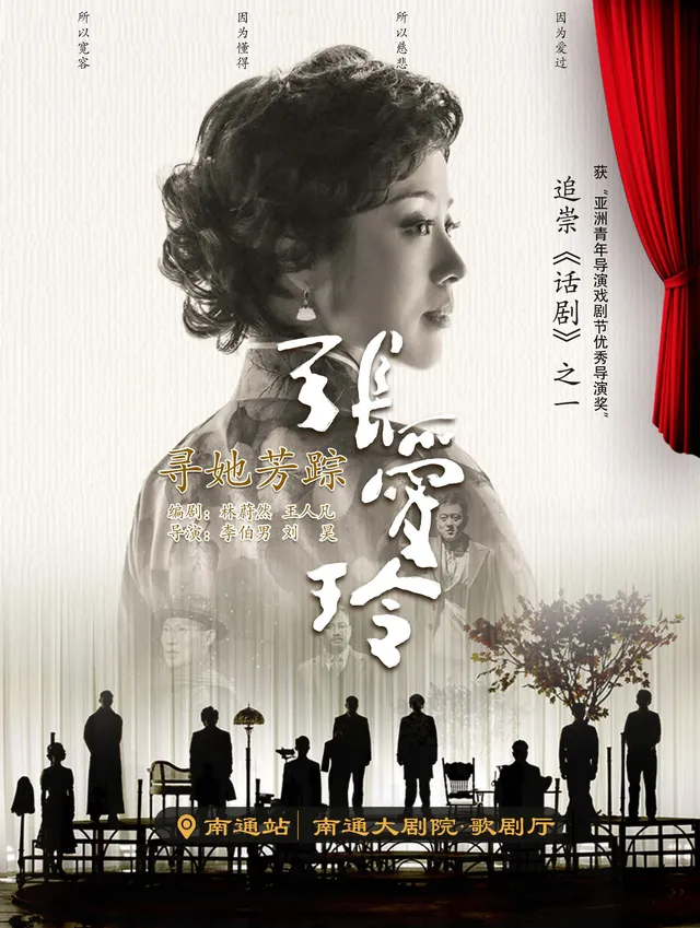 南通 · 話劇《尋她芳蹤·張愛玲》 | 南通大劇院