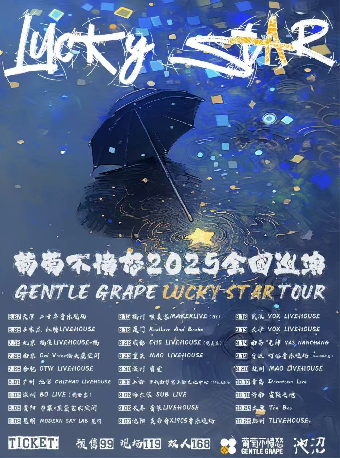 寧波 · 葡萄不憤怒樂隊 2025《Lucky Star 》巡演 | 寧波燈塔音樂現場（U-park店）