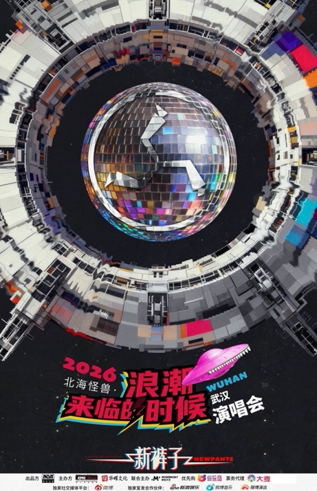 武漢 · 新褲子2026《北海怪獸•浪潮來臨的時候》演唱會 | 光谷國際網球中心