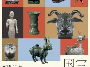 《 guo bao gui lai — — yuan ming yuan shou shou yu gu dai zhong guo de wu zhi ji yi 》 te zhan