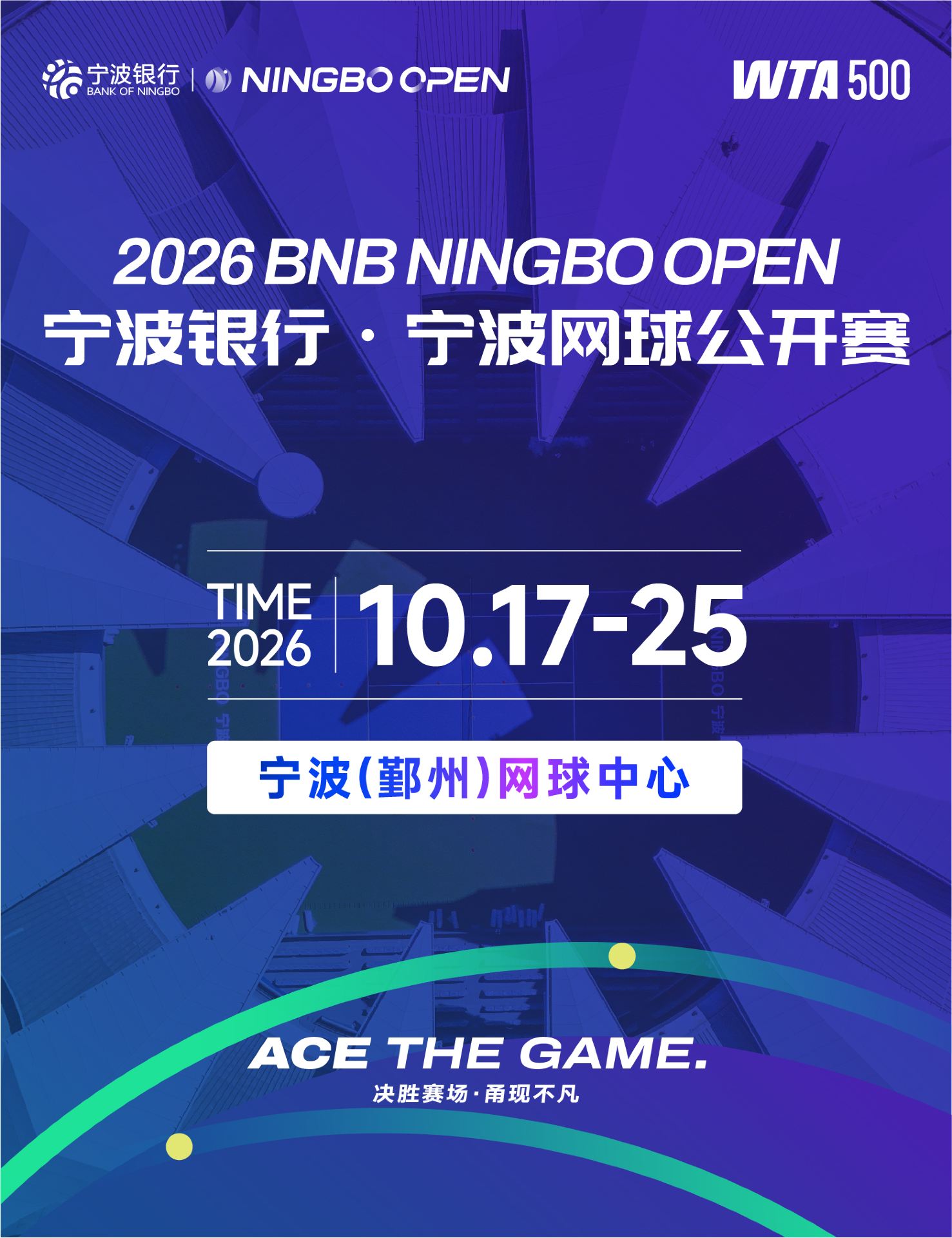 寧波銀行·寧波網球公開賽 | 寧波（鄞州）網球中心