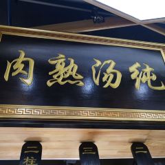 清真·牛兰盛牛肉面馆(总店) User Photo