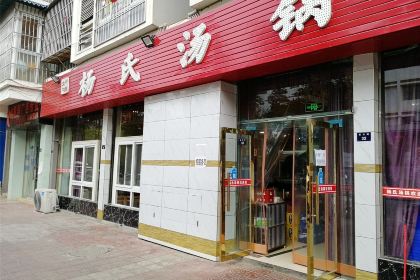 杨氏汤锅(天一世纪广场店)