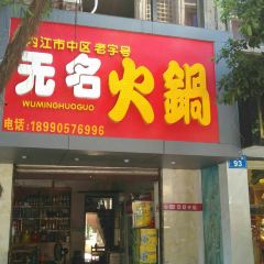 無名火鍋張用戶圖片