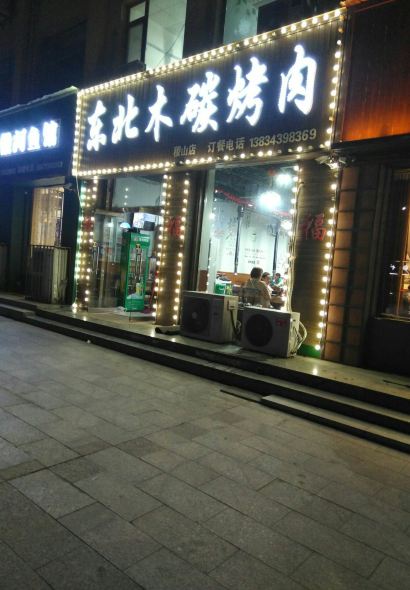 Dongbeimutan Barbecue (jishan)