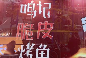 Ming Ji Kao Yu ( Luo Si Fu ) User Photo