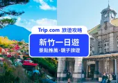 【新竹旅遊】20 個必玩桃竹苗景點行程懶人包!山線、海線、市區帶你玩