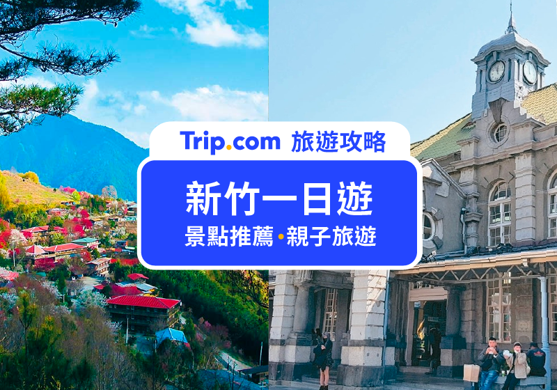 【新竹旅遊2026】20個必玩桃竹苗景點懶人包！山區與海邊景點推薦全攻略