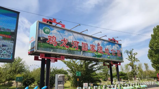 雞龍河城市濕地公園