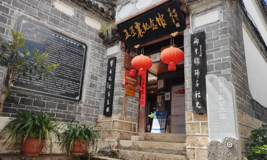 王丕震紀念館