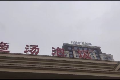 鱼汤泡饭(兴文店)