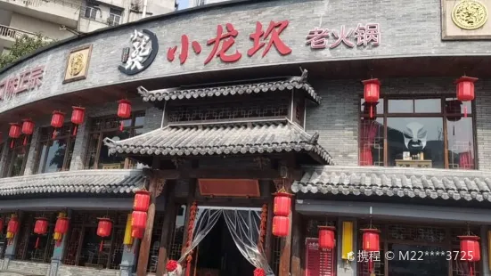 小龍坎老火鍋(東廈路店)