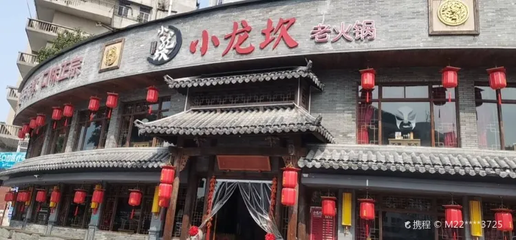 小龍坎老火鍋(東廈路店)