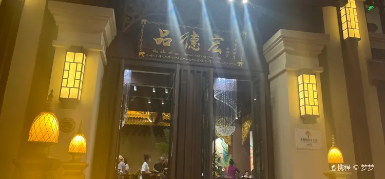 品德宏·孔雀宴(傣族古镇店)