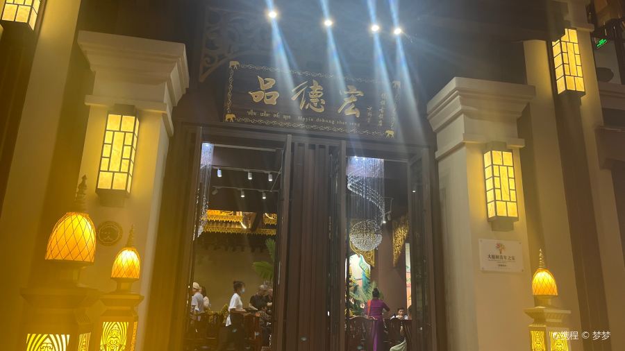 品德宏·孔雀宴(傣族古镇店)