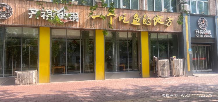 齐祺渔锅(长垣店)