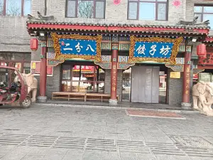 二分八风味美食园(东街店)
