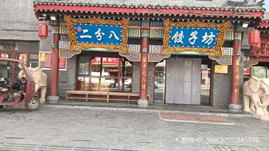 二分八风味美食园(东街店)