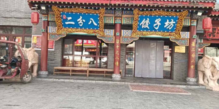 二分八風味美食園