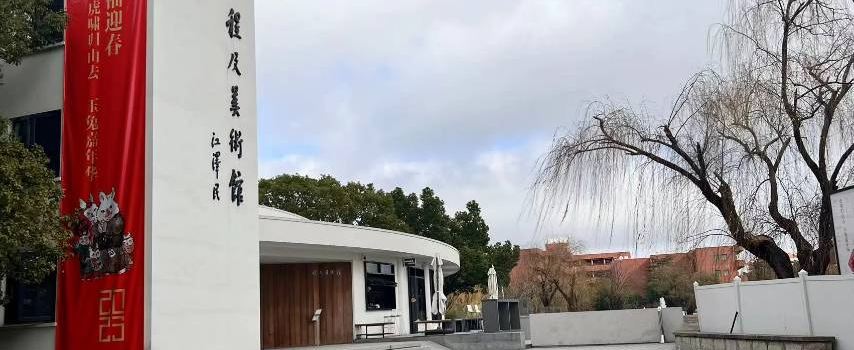 上海交通大學-程及美術館（閔行校區）