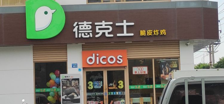 德克士(百花店)