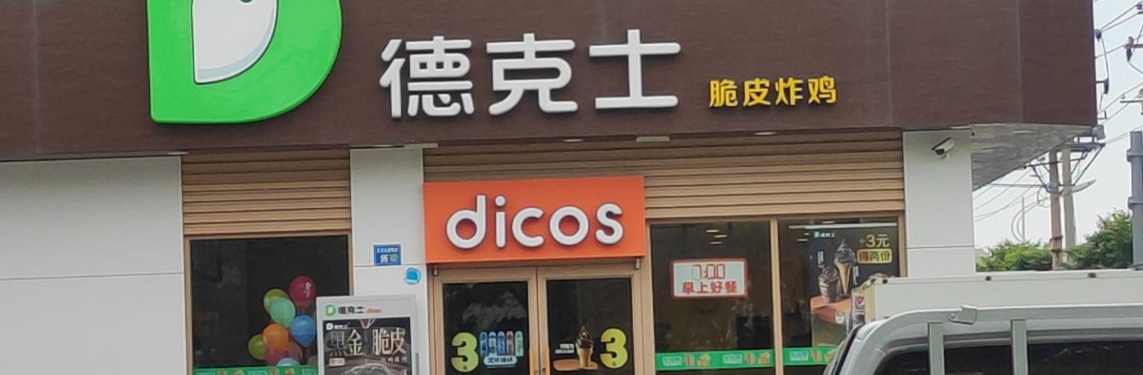 德克士(百花店)