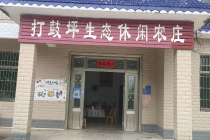 打鼓坪生态休闲农庄