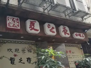 夏之夜田螺屋螺蛳粉火锅(步行街店)