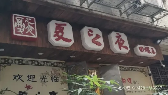 夏之夜田螺屋螺蛳粉火锅(步行街店)