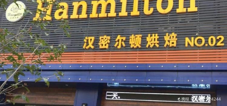 汉密尔顿(国际华城店)