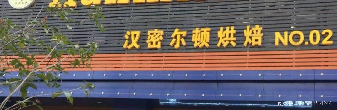 漢密爾頓(國際華城店)