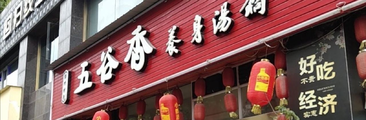 WU GU XIANG YANG SHEN SHANG GUO