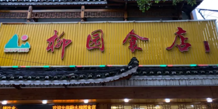 柳園食店（壽星店）