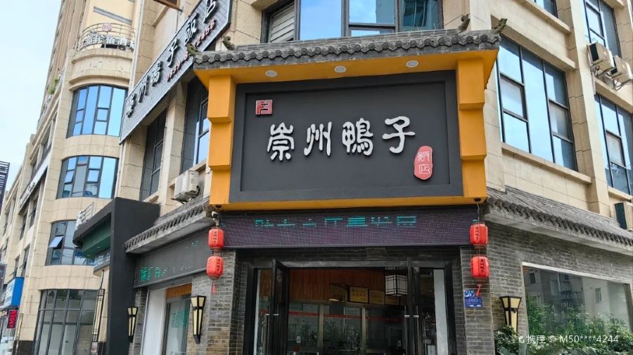 崇州鸭子饭店