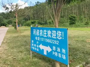 利叔农庄