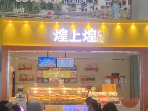 煌上煌(北站店)