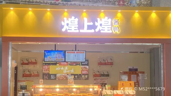 煌上煌(北站店)