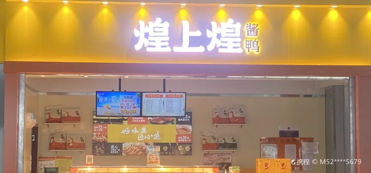 煌上煌(北站店)