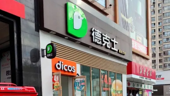 德克士(浑江大街店)